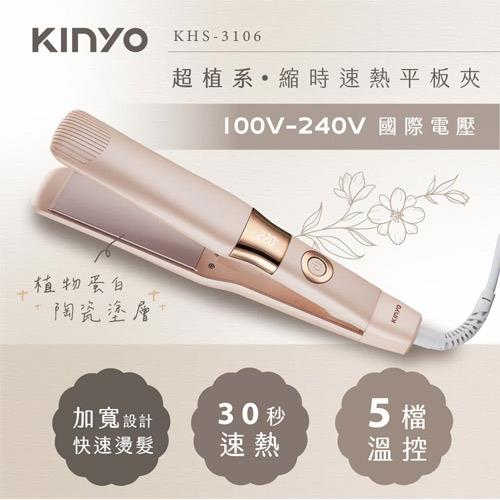 KINYO 超植系縮時速熱平板夾 KHS-3106