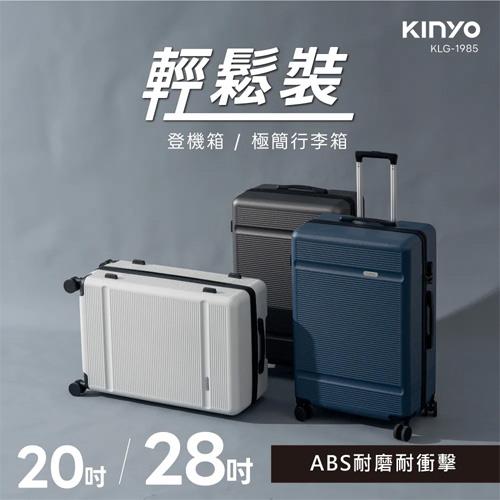 KINYO 輕鬆裝極簡行李箱28吋 KLG-1985-28 灰色