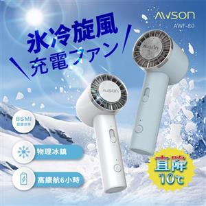 AWSON歐森 冰鎮旋風充電風扇 AWF-80 藍色