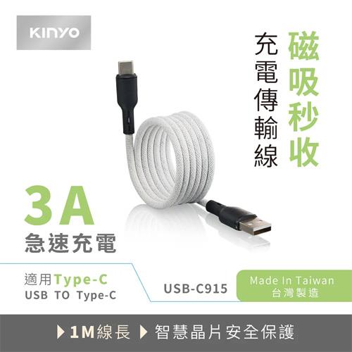 KINYO TYPE-C 磁吸充電傳輸線 USB-C915