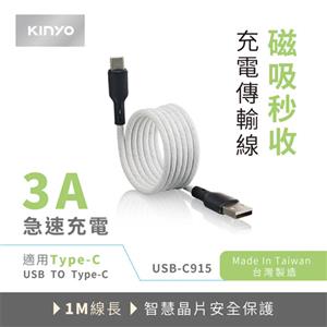 KINYO TYPE-C 磁吸充電傳輸線 USB-C915