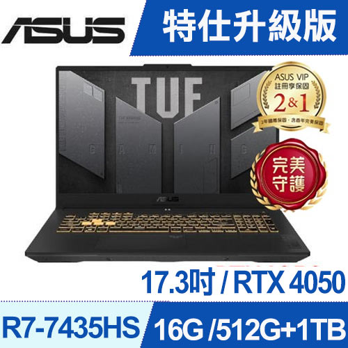 【特仕版】ASUS A17 FA707NUR-0022B7435HS 17.3吋