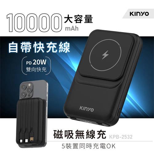 【KINYO】KPB-2532 自帶線磁吸無線充 黑 