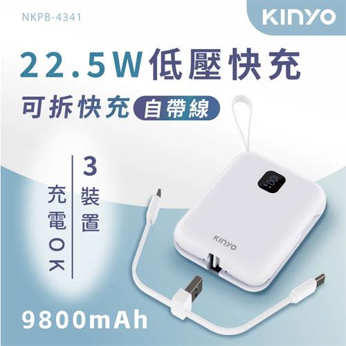 【KINYO】NKPB-4341W 可拆式自帶線快充行動電源  白