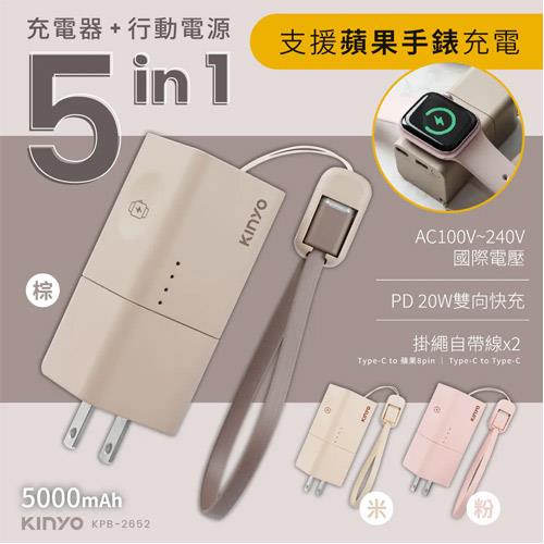 KINYO 5 in 1自帶AC迷你萬能行動電源 KPB-2652 米色