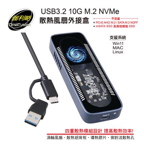 伽利略 USB3.2 10G M.2 NVMe 散熱風扇外接盒 NV10GF