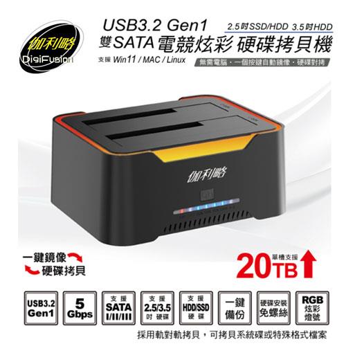 伽利略 USB3.2 Gen1電競炫彩硬碟拷貝機 2535RC-U5