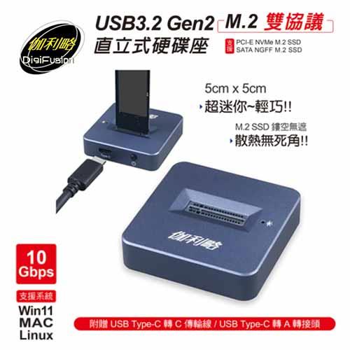 伽利略 USB3.2 Gen2 M.2雙協議 直立式硬碟座 M2NVU36