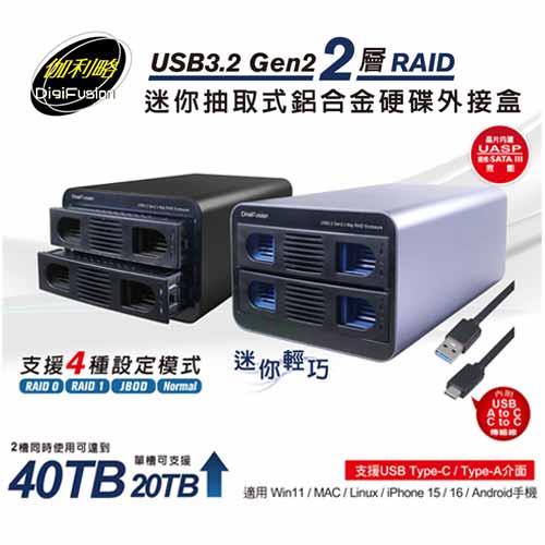 伽利略 USB3.2 Gen2 2層RAID迷你抽取式鋁合金外接盒 35D-U322RMS