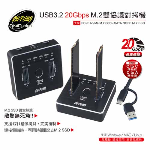 伽利略 USB3.2 20Gbps M.2雙協議 對拷機 DMC322D
