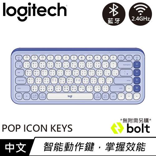 Logitech 羅技 POP ICON KEYS 無線藍牙鍵盤 薰衣紫