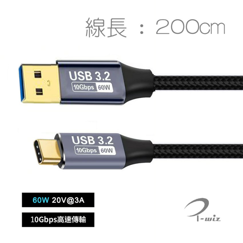 I-Wiz 彰唯 USB3.2 Gen2 Type-A公轉Type-C公 PD 60W 充電數據線 