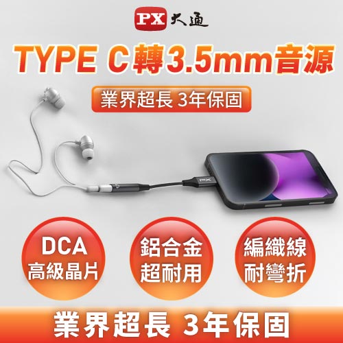 PX大通 CA48 TAPE-C公轉3.5mm母 耳機轉接線