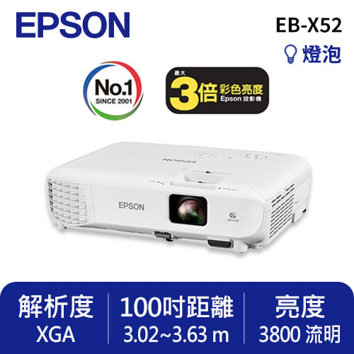 EPSON EB-X52 高亮彩商用投影機