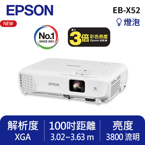 EPSON EB-X52 高亮彩商用投影機