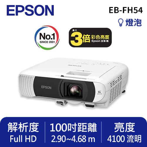 EPSON EB-FH54 高亮彩商用投影機