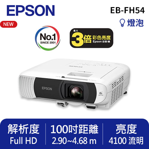 EPSON EB-FH54 高亮彩商用投影機