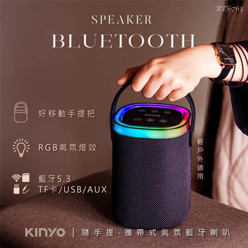KINYO 隨手提 攜帶式氣氛藍牙喇叭 BTS-763