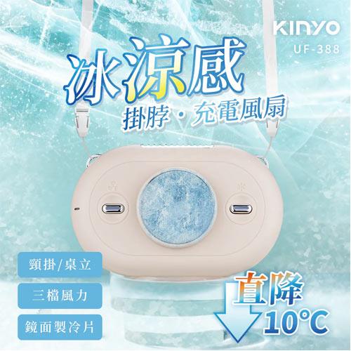 KINYO 冰涼感掛脖充電風扇 UF-388