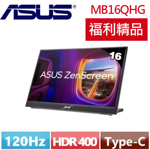【箱損品】ASUS華碩 16型 MB16QHG 可攜式顯示器