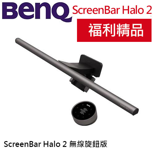 【福利精品】BENQ ScreenBar Halo 2 螢幕智能掛燈 無線旋鈕版