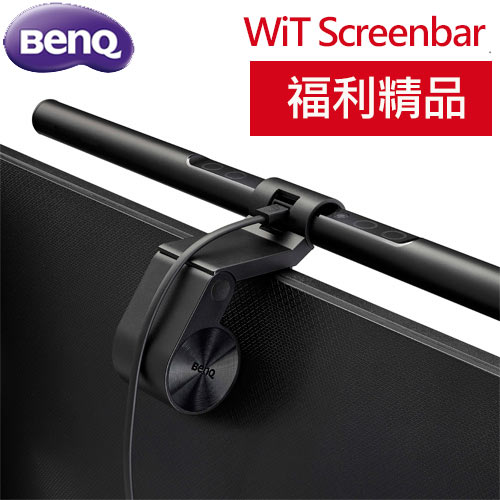 【箱損品】BenQ WiT Screenbar 螢幕智能掛燈