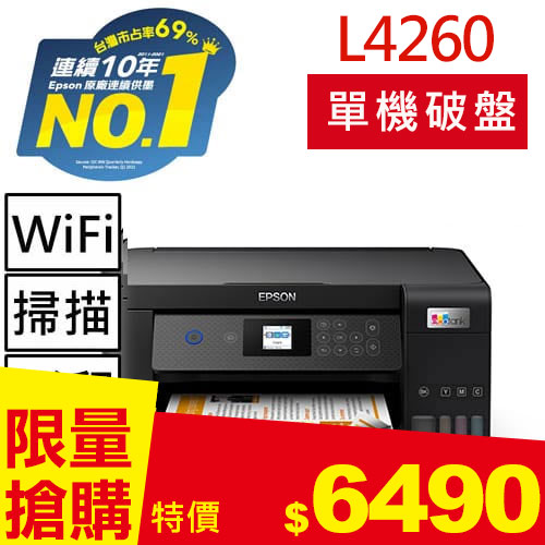 【單機下殺】EPSON L4260三合一Wi-Fi 自動雙面/彩色螢幕 連續供墨