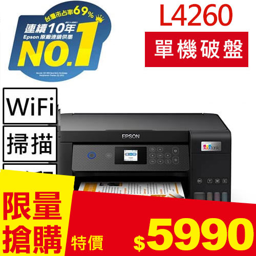【單機下殺】EPSON L4260三合一Wi-Fi 自動雙面/彩色螢幕 連續供墨