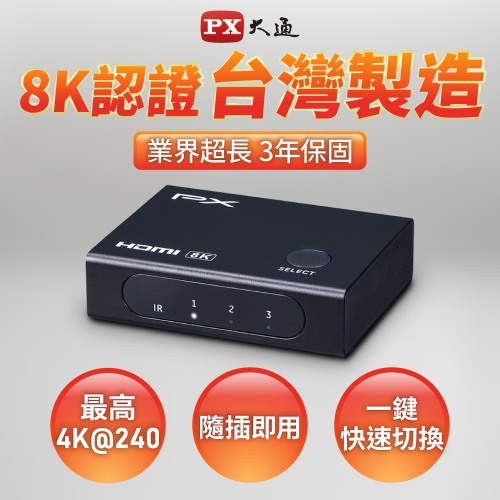  PX大通 三進一出 HDMI 2.1 8K 電競專用切換器 HD2-316X