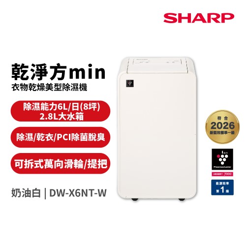 SHARP 夏普 6L 美型除濕機 奶油白 DW-X6NT-W 乾淨方mini