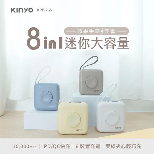 KINYO 8in1小方糖大容量雙線行動充 KPB-2651 奶茶色