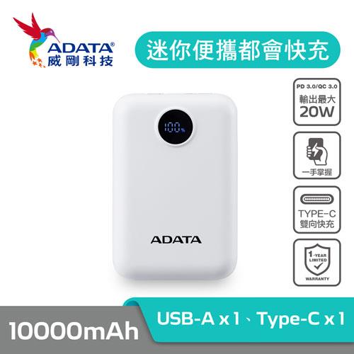 ADATA 威剛 C100D 白色 數位顯示 20W快充 行動電源 10000mAh