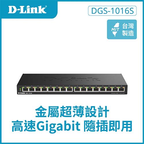 D-Link 友訊 DGS-1016S 16埠 Gigabit 桌上型無網管交換器