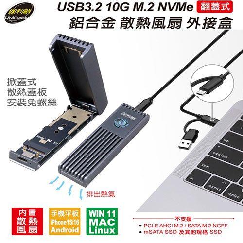 伽利略 USB3.2 10G M.2 NVMe 鋁合金散熱風扇外接盒 NV10GB 