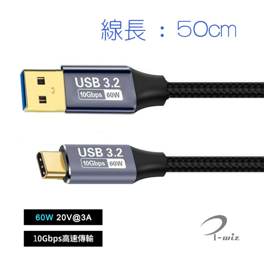 i-wiz 彰唯 USB 3.2 A公-Type-C 60W傳輸線 0.5米