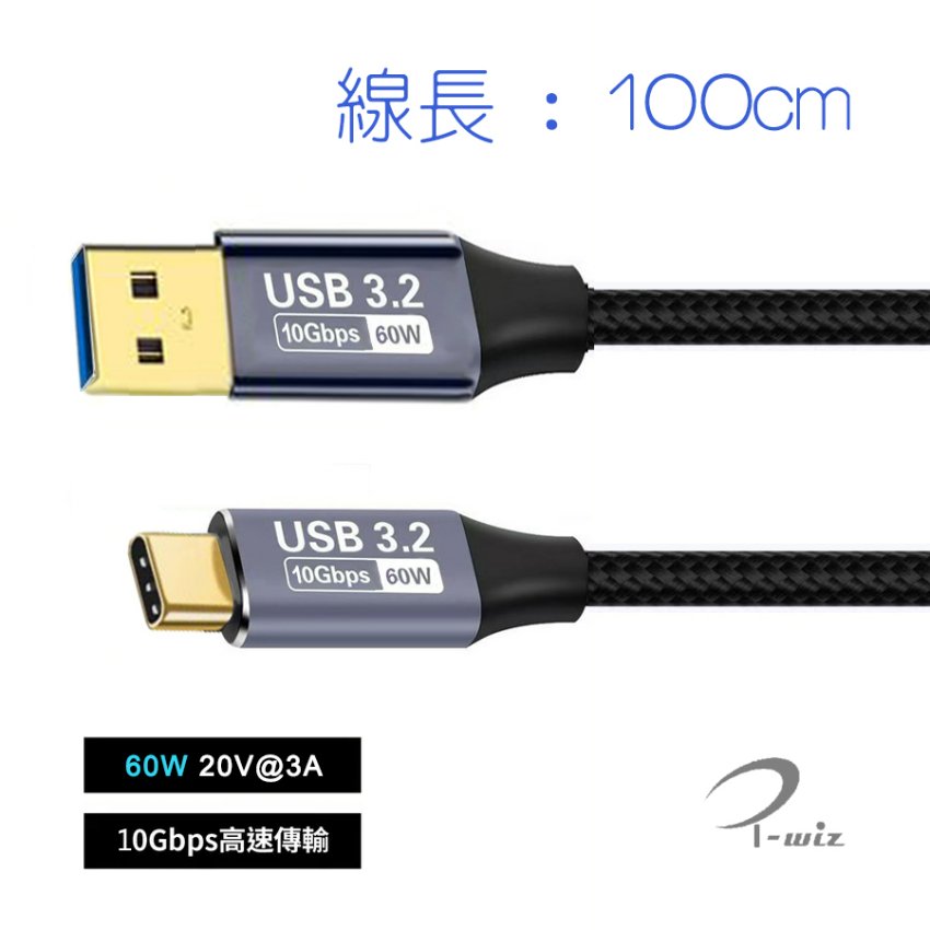  i-wiz 彰唯 USB 3.2 A公-Type-C 60W傳輸線 1米