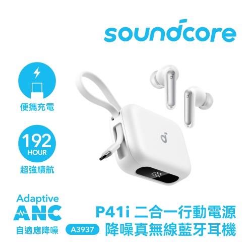 ANKER soundcore P41i 二合一行動電源降噪真無線藍牙耳機 耀電白