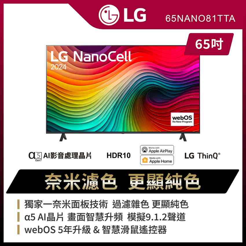 LG 65吋 奈米 4K AI 語音物聯網智慧電視 65NANO81TTA(含基本安裝)