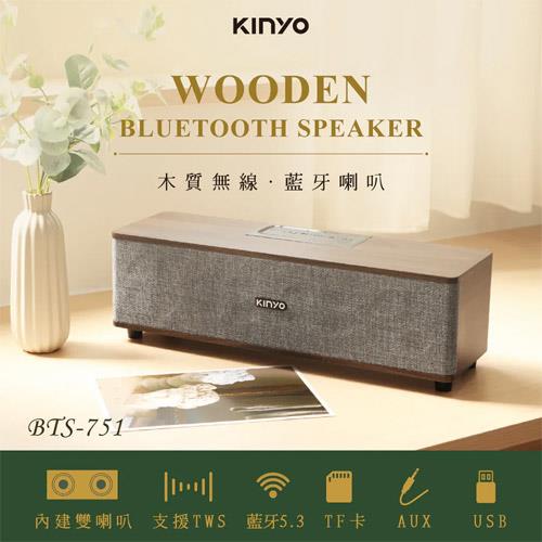 KINYO 木質無線藍牙喇叭 BTS-751
