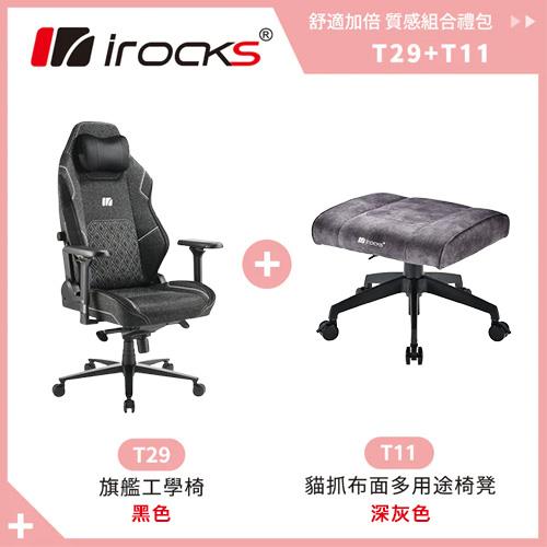 【質感禮包】iRocks T29旗艦工學椅(黑 + T11貓抓布椅凳(灰