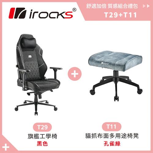 【質感禮包】iRocks T29旗艦工學椅(黑 + T11貓抓布椅凳(綠