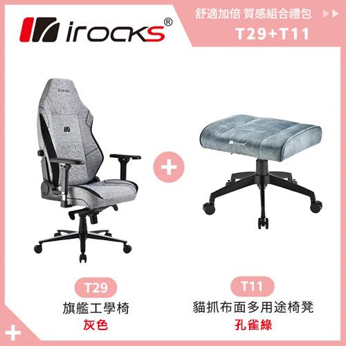 【質感禮包】iRocks T29旗艦工學椅(灰 + T11貓抓布椅凳(綠