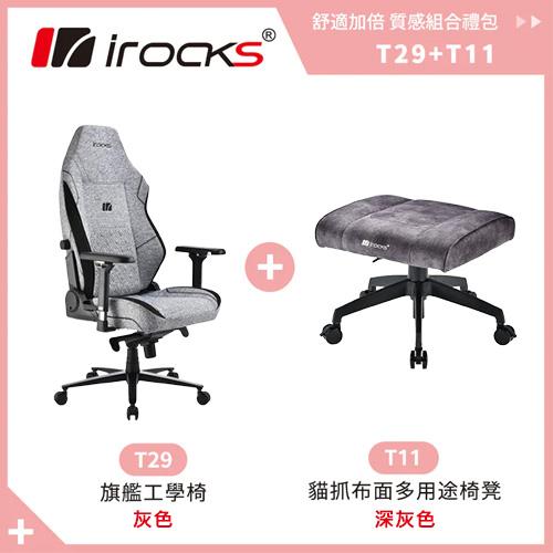 【質感禮包】iRocks T29旗艦工學椅(灰 + T11貓抓布椅凳(灰