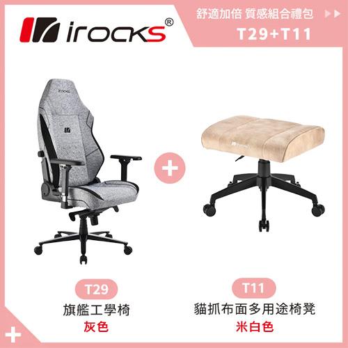 【質感禮包】iRocks T29旗艦工學椅(灰 + T11貓抓布椅凳(白