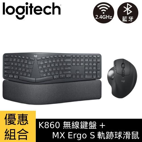 【優惠組合】羅技 K860 無線鍵盤+MX Ergo S 軌跡球滑鼠