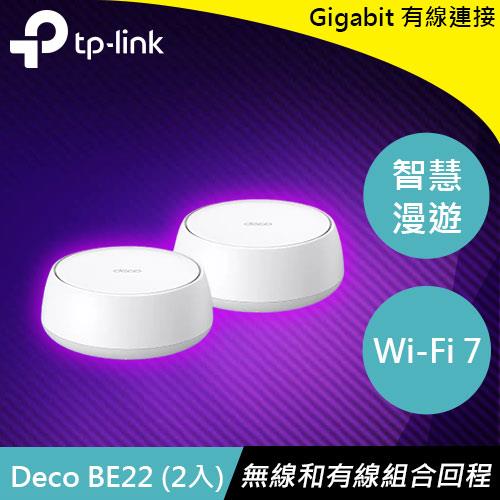 TP-LINK Deco BE22 (2入) BE3600 完整家庭 Mesh WiFi 7 系統