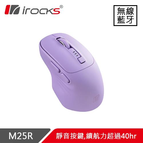 iRocks 艾芮克 M25R 快充式雙模無線滑鼠 紫色