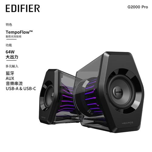 EDIFIER G2000 PRO 2.0電競遊戲喇叭 黑色