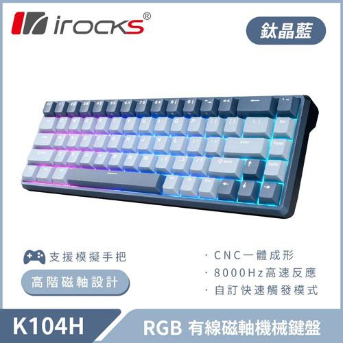 iRocks 艾芮克 K104H 鈦晶藍 有線機械式鍵盤 磁軸