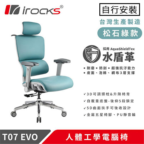 iRocks 艾芮克  T07 EVO 人體工學椅 水盾革 松石綠